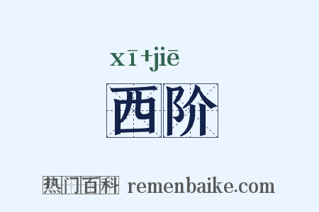 西阶是什么意思的图片